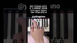 後來 piano pianotutorial 鋼琴 鋼琴教學 [upl. by Stets]