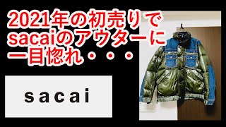 【初売り】sacaiの20awセールが激アツだった [upl. by Liss]