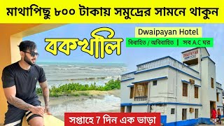 Dwaipayan Hotel Bakkhali  Best Sea Facing Hotel in Bakkhali  Bakkhali Tour  Bakkhali Budget Hotel [upl. by Akessej]