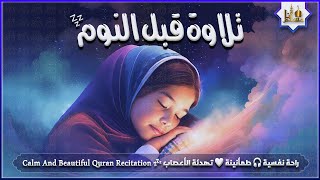 قران كريم بصوت جميل جدا قبل النوم 😌 راحة نفسية لا توصف 🎧 Quran Recitation [upl. by Antipus]