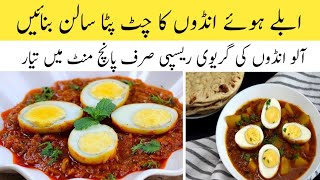 Aloo Anday ka Salan recipe  Aloo Anda Curry  Aloo Anday ki gravy [upl. by Kirwin]