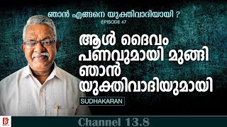 ആൾ ദൈവം പണവുമായി മുങ്ങി ഞാൻ യുക്തിവാദിയുമായി  Sudhakaran  How I became a Rationalist  EP47 [upl. by Legir]