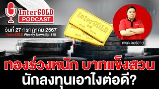 สรุปข่าวทองคำประจำสัปดาห์  InterGOLD WEEKLY NEWS EP119  ราคาทองวันนี้  ราคาทองคำแท่ง  ทองคำราคา [upl. by Nyahs643]