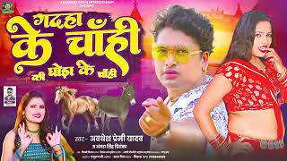 avdhesh Premi ke gana 2024 ke gadha ke chahie ki ghoda ke chahie Bhojpuri song [upl. by Tosch]