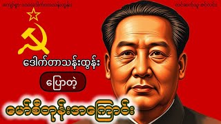 ဒေါက်တာသန်းထွန်းပြောတဲ့ မော်စီတုန်းအကြောင်း [upl. by Recor]