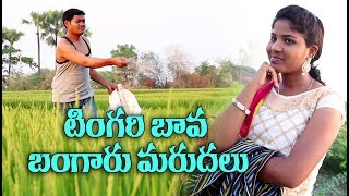 టింగరి బావ బంగారు మరదలు 03 TingariBava BangaruMarudalu Telugu Comedy Shortfilm By Mana Palle A 2 Z [upl. by Okiruy]