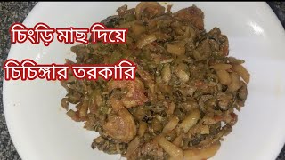 চিংড়ি মাছ দিয়ে চিচিঙ্গা তরকারি।।chichinga recipe Bengali ।। ভাত রুটি সবকিছুর সাথে খেতে লাগে দারুণ [upl. by Atorod]