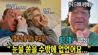 한국 드라마를 처음 접한 외국인 모두가 눈물을 왈칵 쏟았던 드라마 사랑의 불시착 해외 반응 [upl. by Euqirne]