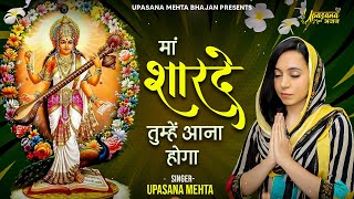 माँ शारदे तुम्हे आना होगा वीणा मधुर बजाना होगा  Maa Sharde Tumhe Aana Hoga  Saraswati Maa Bhajan [upl. by Emilie377]