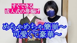 【帯揚げアレンジ】誰でも出来ちゃう簡単帯揚げ [upl. by Keenan]