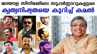 Kamal talks about the punctuality of superstars in Malayalam cinema  Kaumudy [upl. by Elia]