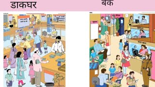 upyog hamare dakghar post office छठी कक्षा दुसरी इकाई भाग १ डाकघर [upl. by Abehs629]