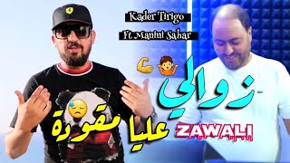 Kader Tirigo amp Manini Sahar 2024 ZAWALI • دمعة من عيني مهودة  Vidéo Officiel  حنا منضناش على لوحدة [upl. by Maidel]