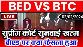 🔥ब्रेकिंग BED VS BTC सुप्रीम कोर्ट में खत्म सुनवाईBed vs Btc Supreme Court News TodayBed vs deled [upl. by Aimej]