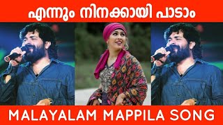 Ennum Ninakkai Padam Malayalam Song Shafi Kollam And Sajila Saleem New Stage Show [upl. by Osmo]