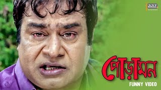 যেমন বাবা তার তেমন ছেলে । PORAMON   MAHIYA MAHI  SYMON  JAAZ MULTIMEDIA [upl. by Eldnar]