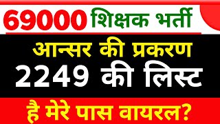 69000 आन्सर की 2249 की सूची पर चर्च।।।69000 latest news update69000StudyMirrorYT [upl. by Baseler]