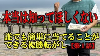 【複勝転がし】誰でも簡単に当てることができる！？第一話 [upl. by Laughry85]