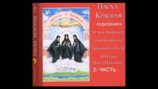 quotПАСХА КРАСНАЯquot Аудиокнига 2 часть [upl. by Zsa Zsa]