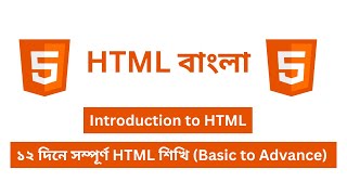 HTML Introduction in Bangla  HTML Bangla Tutorial [upl. by Raphaela]