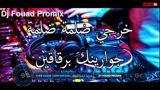 Cheb Kader Tlemceni 2024 خرجي ضلمة ضلمة Remix By Dj Fouad [upl. by Dnar]