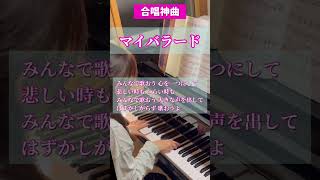 【合唱感動曲】《マイバラード》弾いてみた♪《フルverも弾いてます♪》 [upl. by Leahcimsemaj258]