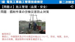 二次検定－問題２－掘削作業での労働災害防止対策＜1級電気工事施工管理技術検定＞ 2024年（令和6年10月15日（日）） [upl. by Ruggiero]