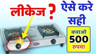 गैस चूल्हे में लीकेज की समस्या को घर पर कैसे दूर करे gas stove leakage problem solution in Hindi [upl. by Nedyah]