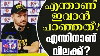 എന്താണ് ഇവാൻ പറഞ്ഞത് എന്തിനാണ് വിലക്ക്  Ivan Vukomanovic  KBFC [upl. by Bernardina]