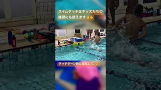 【キッズにも使える！】キッズがスイムタッチの計測に挑戦！ 水泳 swim 競泳 機械 タッチ板 兵庫 伊丹市 [upl. by Arnelle]