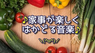 【家事が楽しくはかどる音楽４】 掃除、洗濯、料理、育児…家事で忙しいあなたの毎日を楽しくする音楽《リメイク版》 [upl. by Afirahs]