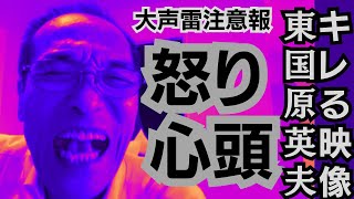 東国原英夫がいったい何にキレたのか？あの中島みゆきさんの唄にもあった、🎵闘う君の唄を闘わない奴等が笑うだろう… と [upl. by Yr]