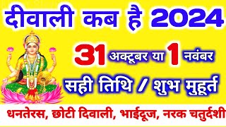 दिवाली कब है 2024 Dipawali Kab Hai 2024 Diwali Kitne tarikh ko hai 31 October ya 1 November Diwali [upl. by Warde]