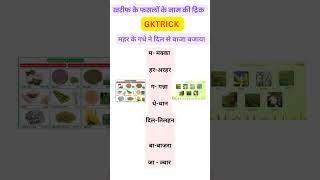 Kharif fasal yad krne ki trickshortsshortshortvideostaticgkgkgkquiz [upl. by Shulins99]