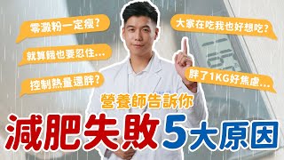 減脂 失敗 原因｜用錯誤減肥觀念根本不會瘦｜【 減脂 失敗 五大原因 】不吃澱粉、估錯熱量、挨餓可能都是問題？｜營養師這樣說 [upl. by Dalis651]