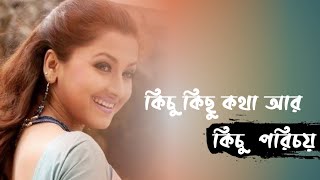 কিছু কিছু কথা  Kichu Kichu Kotha  Arijit Singh amp Kaushiki Chakraborty  IndoBangla Music [upl. by Niple]