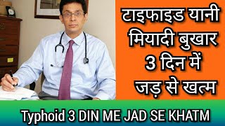 मियादी बुखार यानी टाइफाइड 3 दिन में जड़ से खत्म typhoid home remedies [upl. by Lusar]