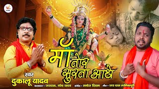 Dukalu Yadav  Maa Tor Surta Aathe  Navratri Special [upl. by Travers]