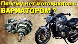 Почему нет мотоциклов с ВАРИАТОРОМ [upl. by Kinchen]