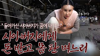 시아버지와 조X만남 경악을 금치 못해 리얼 점사 [upl. by Nodlew]