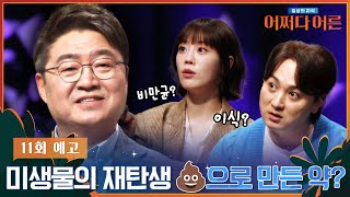 예고 김응빈 교수 미생물이 사람을 만든다 어쩌다어른 49 화 저녁 820 어쩌다어른 [upl. by Minor]