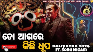 ତୋ ଆଗରେ କିଛି ଧୂପ।। To Aagare Kichi Dhupa।। Sonu Nigam Live।। Odia Jagannath Bhajan।। Baliyatra 2024 [upl. by Nosidam]