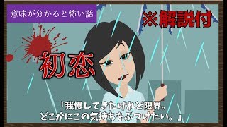 意味が分かると怖い話「初恋」【解説付】意味怖 [upl. by Forkey]