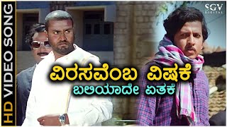 Virasavemba Vishake  HD Video Song  Bhootayyana Maga Ayyu  Vishnuvardhan  Lokesh  GK Venkatesh [upl. by Tnarud]