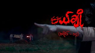 မယ်ချို အပိုင်း၁၄  Mal Cho Episode 14  Full Episode  MRTV4 ဇာတ်လမ်းတွဲ [upl. by Nonaihr]