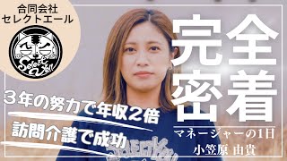 訪問介護マネージャー1日密着‼️合同会社セレクトエール訪問介護介護士 マネージャー 努力 年収 youtube いいねやチャンネル登録よろしくね respect 千葉県 求人 [upl. by Christos]