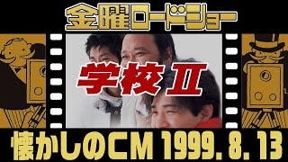 金曜ロードショー『学校Ⅱ』【1999年・懐かしいＣＭ集】 [upl. by Burny]