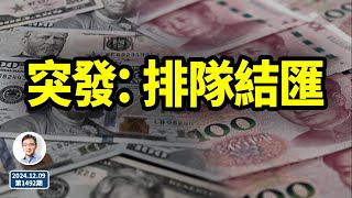 突發：排隊結匯！人民幣將會落到此般下場？（文昭談古論今20241209第1492期） [upl. by Manas211]