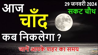 29 January सकट चौथ चांद कब निकलेगा chand kitne baje niklega chand kab niklega sakat chauth 2024 [upl. by Ititrefen]