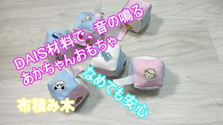 DAISO 材料で、赤ちゃんの音の出るおもちゃの作り方 [upl. by Ger880]